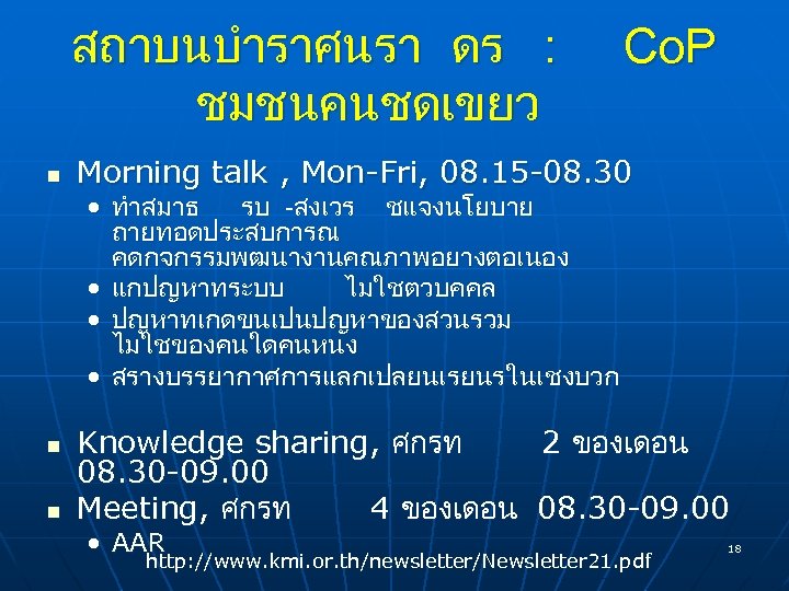 สถาบนบำราศนรา ดร : ชมชนคนชดเขยว n n n Co. P Morning talk , Mon-Fri, 08.