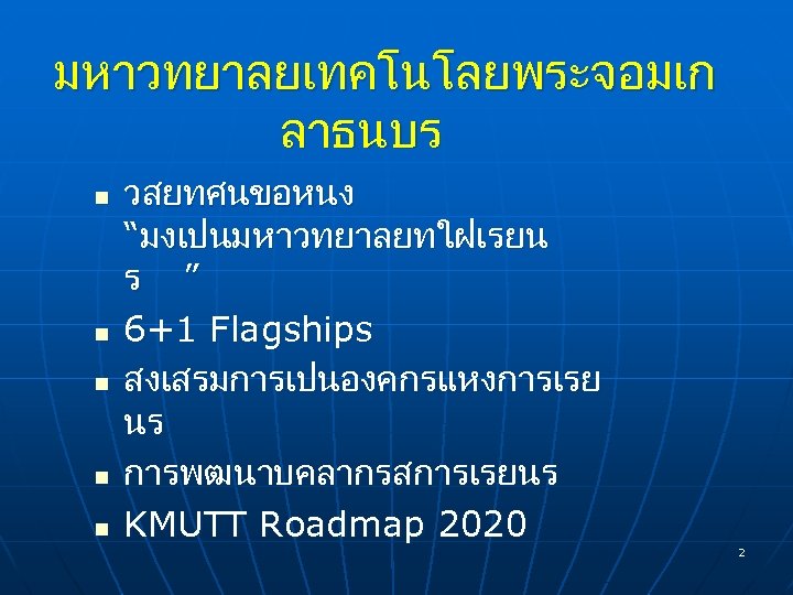มหาวทยาลยเทคโนโลยพระจอมเก ลาธนบร n n n วสยทศนขอหนง “มงเปนมหาวทยาลยทใฝเรยน ร ” 6+1 Flagships สงเสรมการเปนองคกรแหงการเรย นร การพฒนาบคลากรสการเรยนร