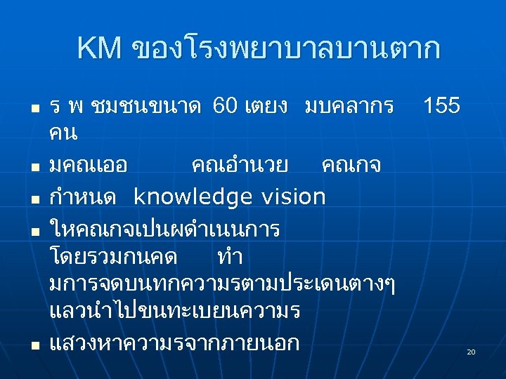 KM ของโรงพยาบาลบานตาก n n n ร พ ชมชนขนาด 60 เตยง มบคลากร 155 คน มคณเออ