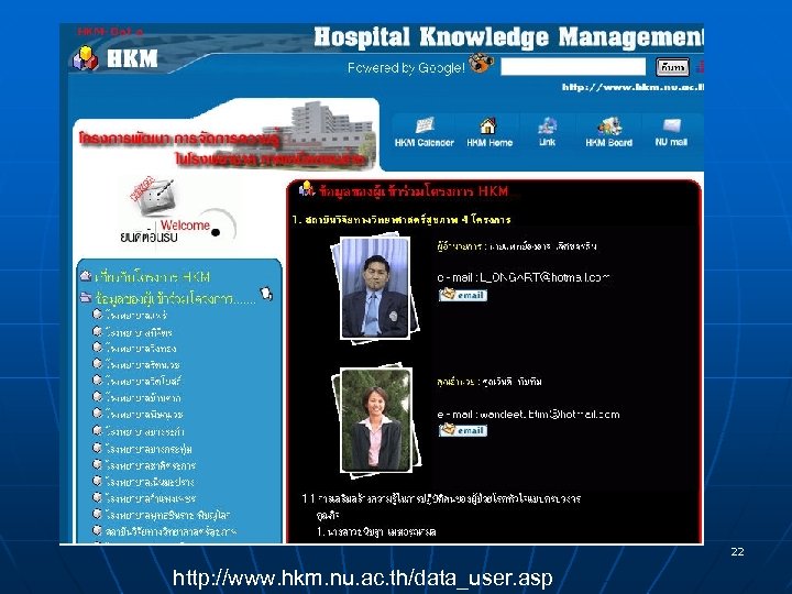 22 http: //www. hkm. nu. ac. th/data_user. asp 