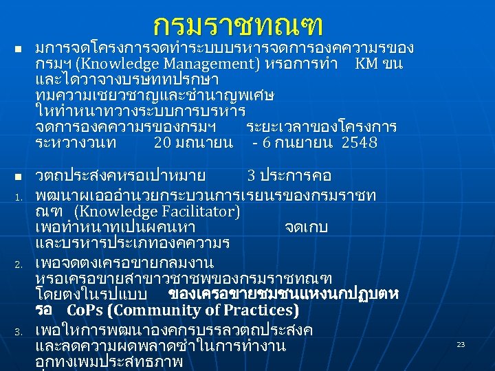 n n 1. 2. 3. กรมราชทณฑ มการจดโครงการจดทำระบบบรหารจดการองคความรของ กรมฯ (Knowledge Management) หรอการทำ KM ขน และไดวาจางบรษททปรกษา
