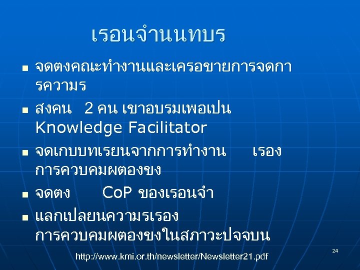 เรอนจำนนทบร n n n จดตงคณะทำงานและเครอขายการจดกา รความร สงคน 2 คน เขาอบรมเพอเปน Knowledge Facilitator จดเกบบทเรยนจากการทำงาน เรอง