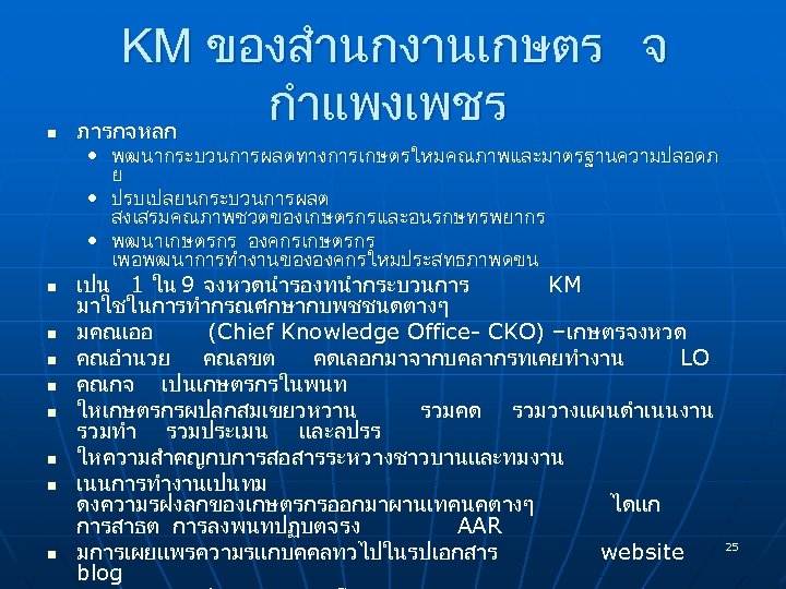 n n n n n KM ของสำนกงานเกษตร จ กำแพงเพชร ภารกจหลก • พฒนากระบวนการผลตทางการเกษตรใหมคณภาพและมาตรฐานความปลอดภ ย •