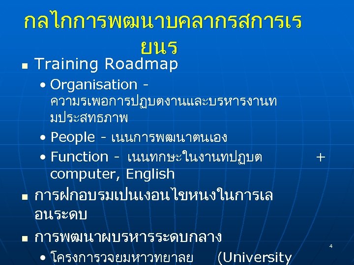 กลไกการพฒนาบคลากรสการเร ยนร n Training Roadmap • Organisation - ความรเพอการปฏบตงานและบรหารงานท มประสทธภาพ • People - เนนการพฒนาตนเอง