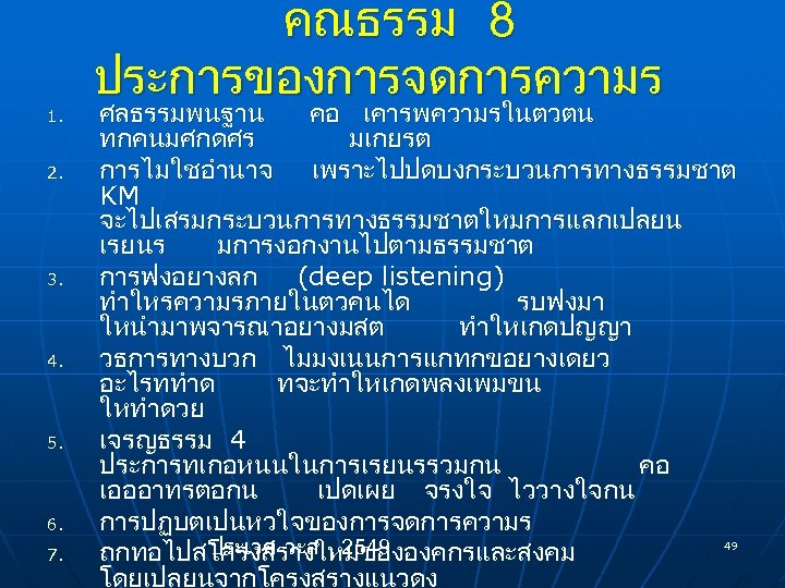 1. 2. 3. 4. 5. 6. 7. คณธรรม 8 ประการของการจดการความร ศลธรรมพนฐาน คอ เคารพความรในตวตน ทกคนมศกดศร