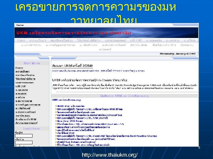 เครอขายการจดการความรของมห าวทยาลยไทย 5 http: //www. thaiukm. org/ 