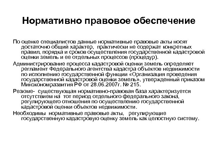 Нормативно правовое обеспечение По оценке специалистов данные нормативные правовые акты носят достаточно общий характер,