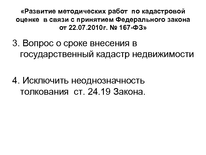  «Развитие методических работ по кадастровой оценке в связи с принятием Федерального закона от