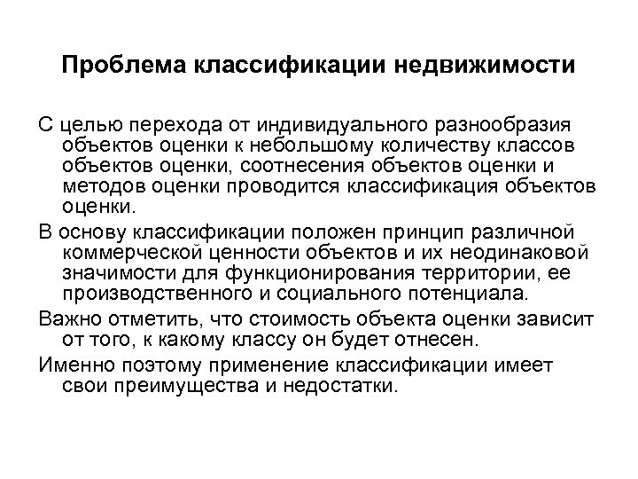 Проблема классификации недвижимости С целью перехода от индивидуального разнообразия объектов оценки к небольшому количеству