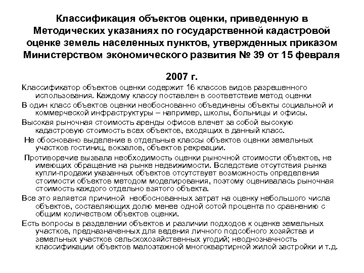 Классификация объектов оценки, приведенную в Методических указаниях по государственной кадастровой оценке земель населенных пунктов,