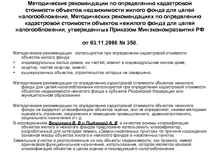 Методические рекомендации по определению кадастровой стоимости объектов недвижимости жилого фонда для целей налогообложения, Методических