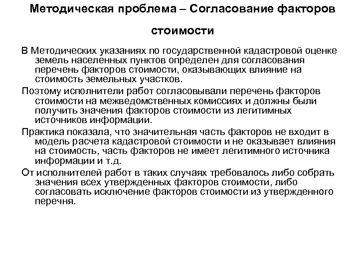 Методическая проблема – Согласование факторов стоимости В Методических указаниях по государственной кадастровой оценке земель