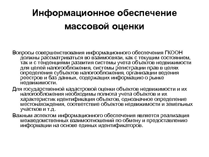 Информационное обеспечение массовой оценки Вопросы совершенствования информационного обеспечения ГКООН должны рассматриваться во взаимосвязи, как