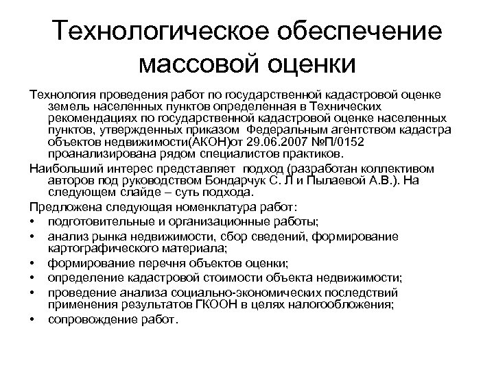 Технологическое обеспечение массовой оценки Технология проведения работ по государственной кадастровой оценке земель населенных пунктов