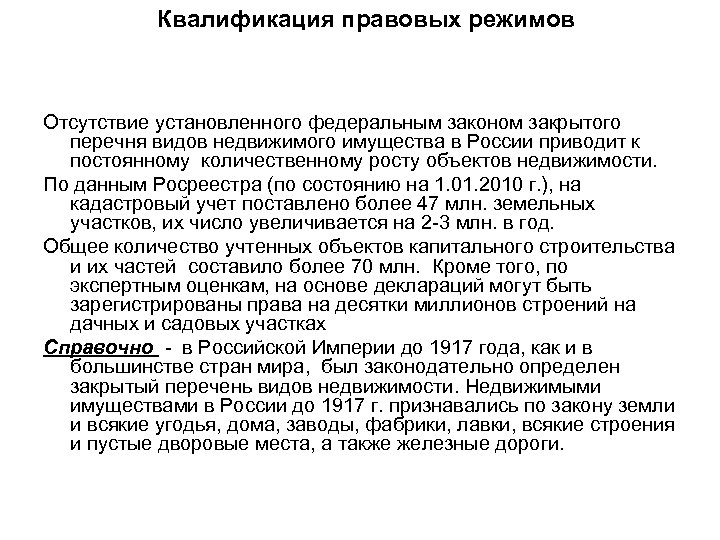 Квалификация правовых режимов Отсутствие установленного федеральным законом закрытого перечня видов недвижимого имущества в России