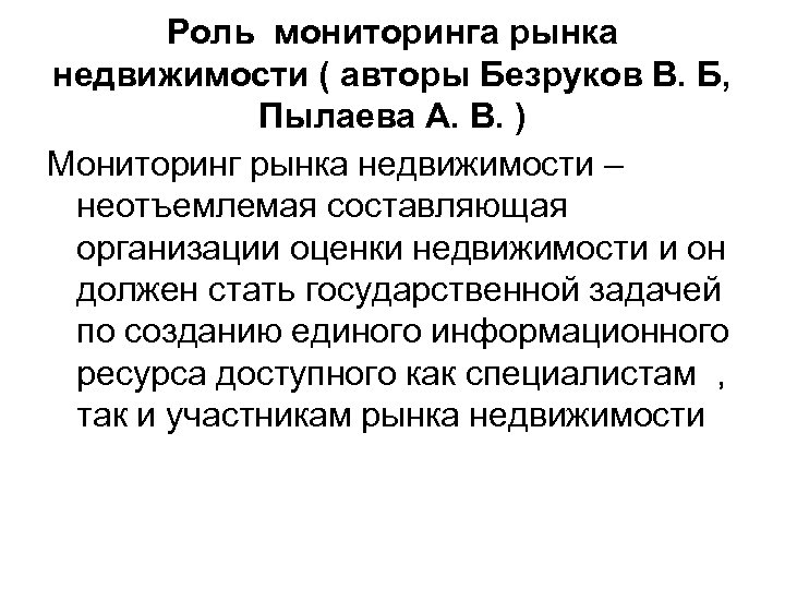 Роль мониторинга рынка недвижимости ( авторы Безруков В. Б, Пылаева А. В. ) Мониторинг