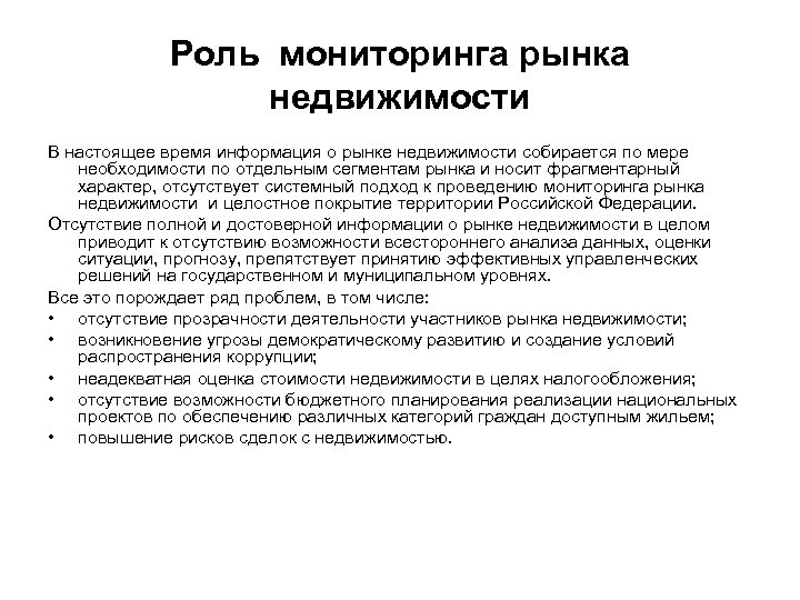 Роль мониторинга рынка недвижимости В настоящее время информация о рынке недвижимости собирается по мере