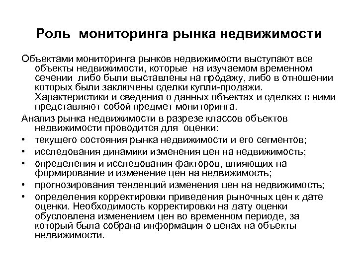 Роль мониторинга рынка недвижимости Объектами мониторинга рынков недвижимости выступают все объекты недвижимости, которые на