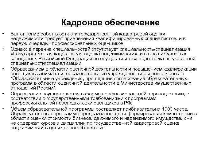 Кадровое обеспечение • • • Выполнение работ в области государственной кадастровой оценки недвижимости требует