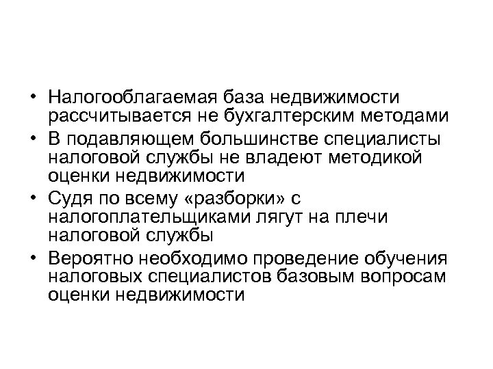  • Налогооблагаемая база недвижимости рассчитывается не бухгалтерским методами • В подавляющем большинстве специалисты