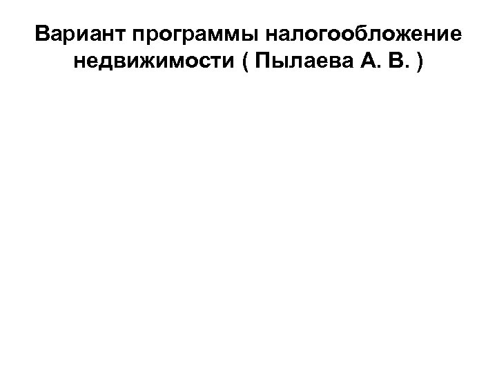 Вариант программы налогообложение недвижимости ( Пылаева А. В. ) 