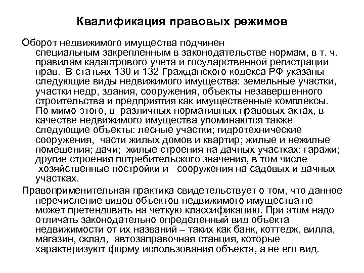 Квалификация правовых режимов Оборот недвижимого имущества подчинен специальным закрепленным в законодательстве нормам, в т.