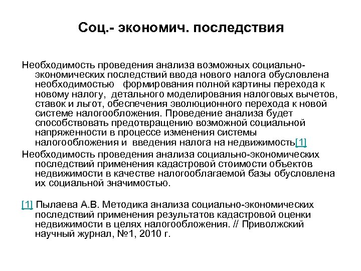 Соц. - экономич. последствия Необходимость проведения анализа возможных социальноэкономических последствий ввода нового налога обусловлена