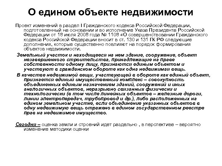 О едином объекте недвижимости Проект изменений в раздел I Гражданского кодекса Российской Федерации, подготовленный