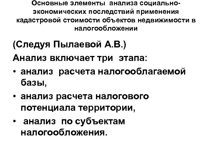 Основные элементы анализа социальноэкономических последствий применения кадастровой стоимости объектов недвижимости в налогообложении (Следуя Пылаевой