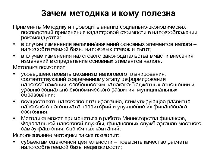 Зачем методика и кому полезна Применять Методику и проводить анализ социально-экономических последствий применения кадастровой