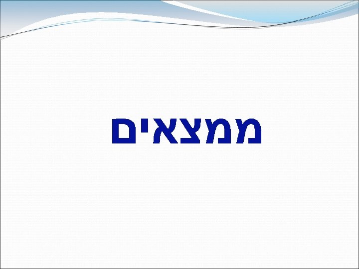  ממצאים 