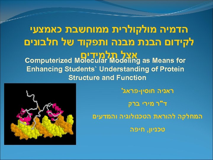  הדמיה מולקולרית ממוחשבת כאמצעי לקידום הבנת מבנה ותפקוד של חלבונים אצל תלמידים Computerized