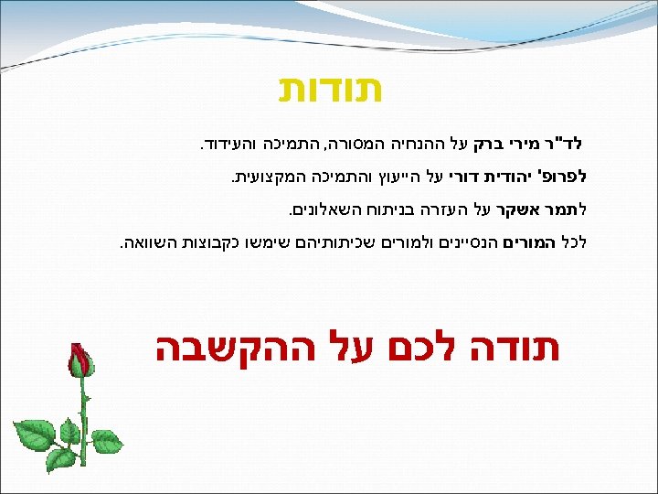  תודות לד