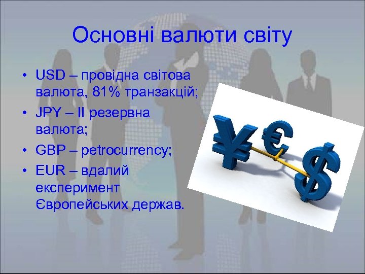 Основні валюти світу • USD – провідна світова валюта, 81% транзакцій; • JPY –