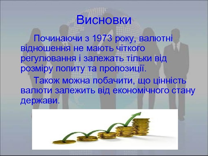 Висновки Починаючи з 1973 року, валютні відношення не мають чіткого регулювання і залежать тільки