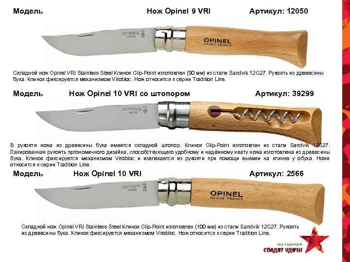 Модель Нож Opinel 9 VRI Артикул: 12050 Складной нож Opinel VRI Stainless Steel Клинок