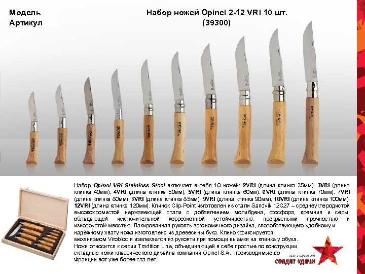 Модель Артикул Набор ножей Opinel 2 -12 VRI 10 шт. (39300) Набор Opinel VRI