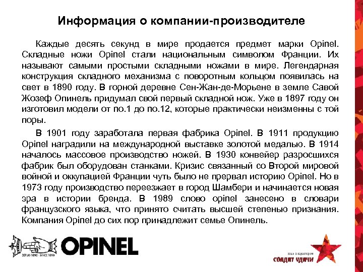 Информация о компании-производителе Каждые десять секунд в мире продается предмет марки Opinel. Складные ножи