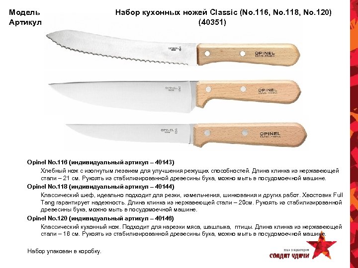 Модель Артикул Набор кухонных ножей Classic (No. 116, No. 118, No. 120) (40351) Opinel