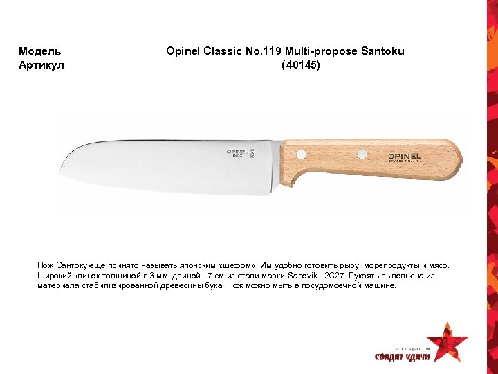 Модель Артикул Opinel Classic No. 119 Multi-propose Santoku (40145) Нож Сантоку еще принято называть