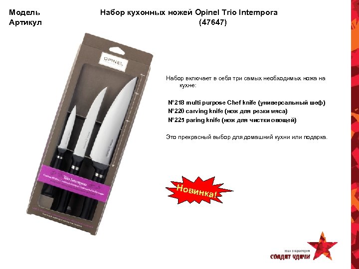 Модель Артикул Набор кухонных ножей Opinel Trio Intempora (47647) Набор включает в себя три