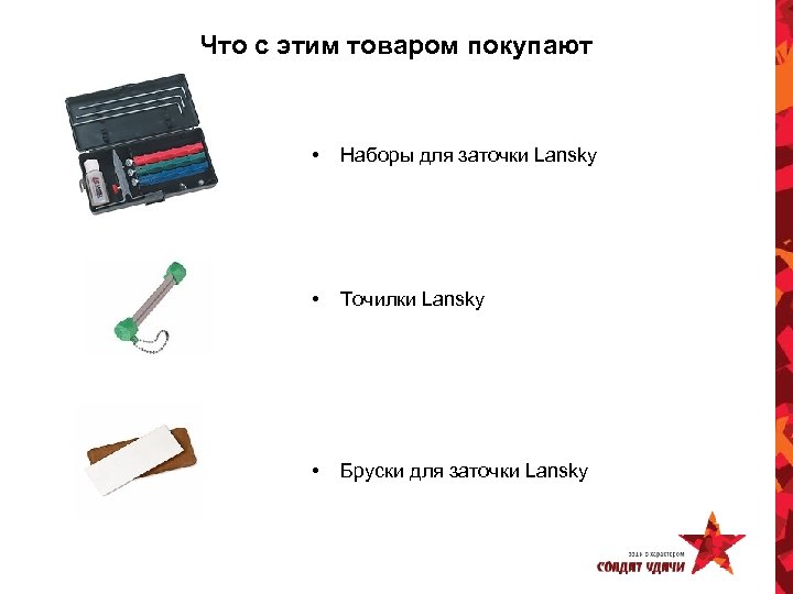 Что с этим товаром покупают • Наборы для заточки Lansky • Точилки Lansky •