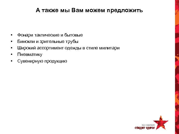 А также мы Вам можем предложить • • • Фонари тактические и бытовые Бинокли