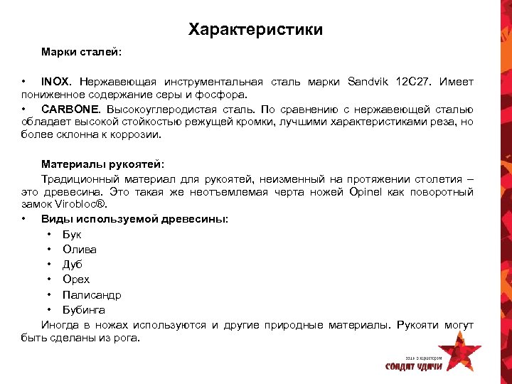 Характеристики Марки сталей: • INOX. Нержавеющая инструментальная сталь марки Sandvik 12 С 27. Имеет