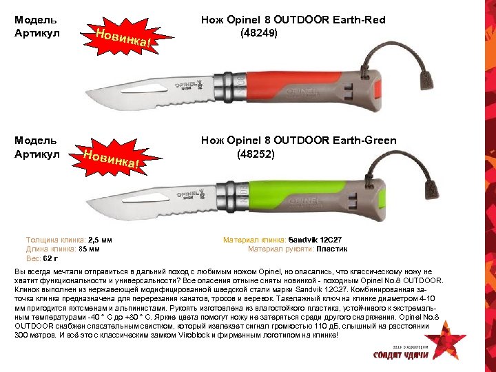 Модель Артикул Новин ка! Новин к Толщина клинка: 2, 5 мм Длина клинка: 85