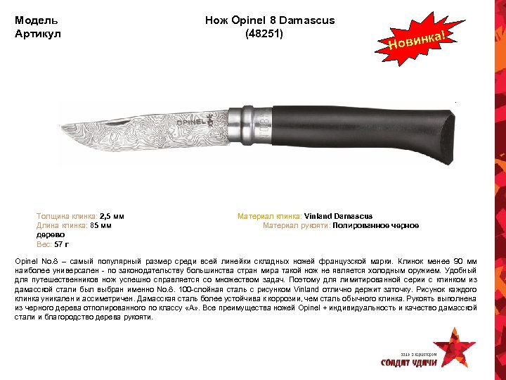 Модель Артикул Толщина клинка: 2, 5 мм Длина клинка: 85 мм дерево Вес: 57