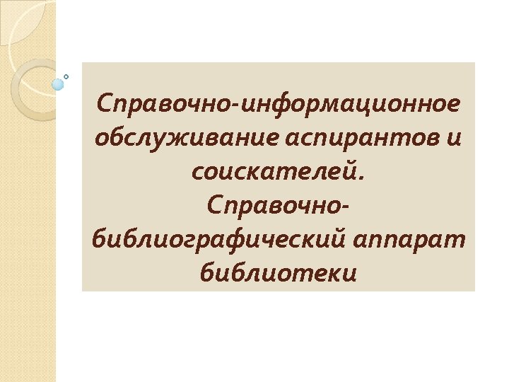 Справочно библиографическое обслуживание. Справочно библиографический аппарат. Справочно-библиографический аппарат библиотеки. Справочнобиблиографический аппарат. Справочный аппарат библиотеки.