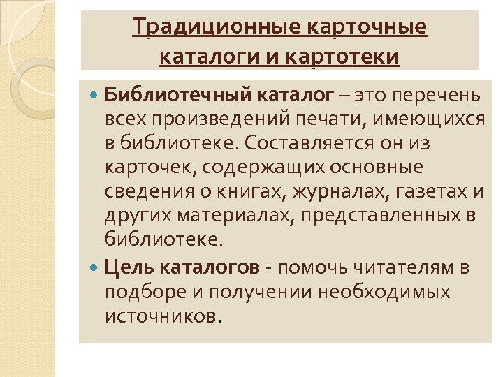 Традиционные карточные каталоги и картотеки Библиотечный каталог – это перечень всех произведений печати, имеющихся