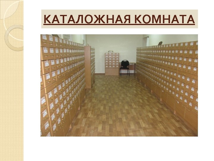 КАТАЛОЖНАЯ КОМНАТА 