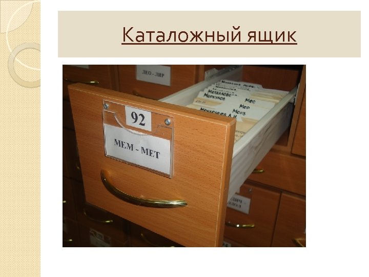 Каталожный ящик 